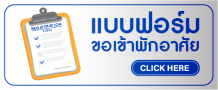 แบบฟอร์มขอเข้าพักอาศัย